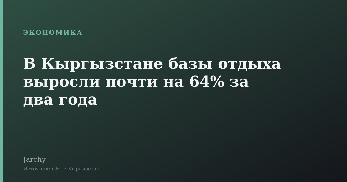 В Кыргызстане базы отдыха выросли почти на 64% за два года