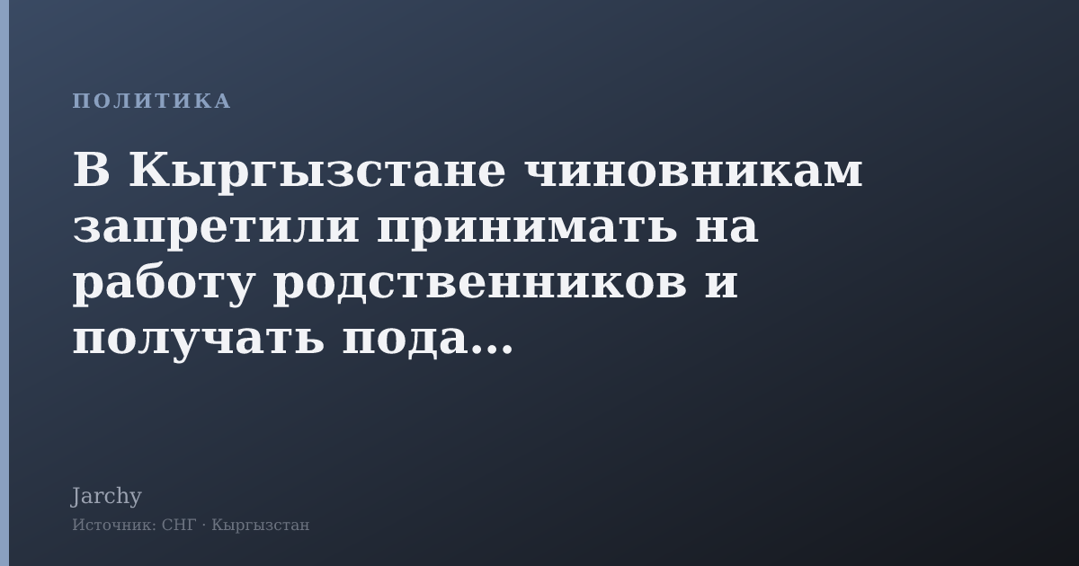 В Кыргызстане чиновникам запретили принимать на работу родственников и получать подарки