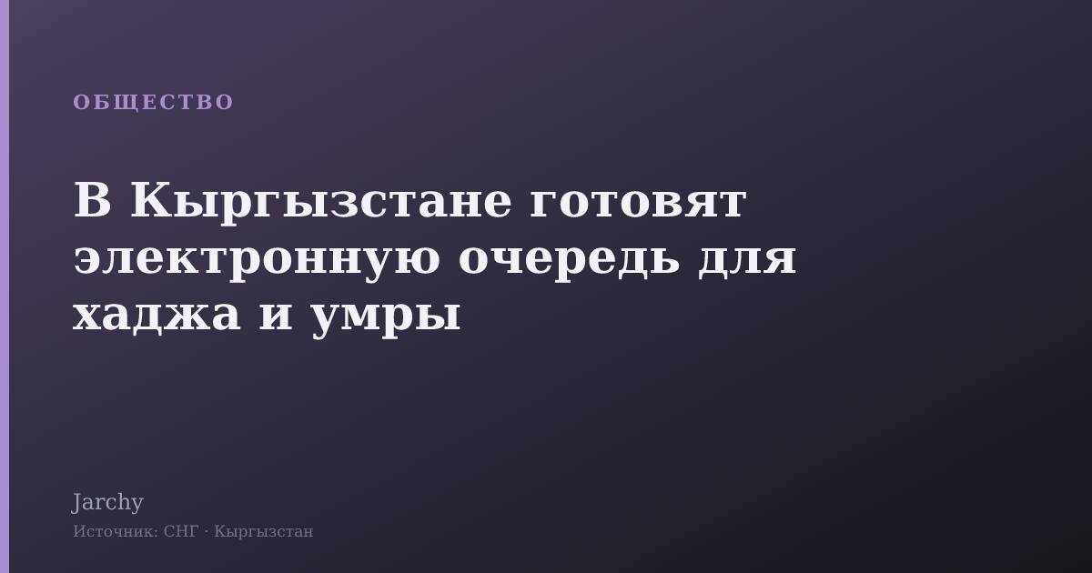 В Кыргызстане готовят электронную очередь для хаджа и умры