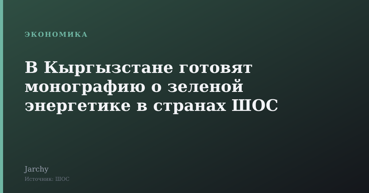 В Кыргызстане готовят монографию о зеленой энергетике в странах ШОС