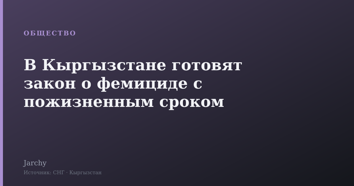 В Кыргызстане готовят закон о фемициде с пожизненным сроком