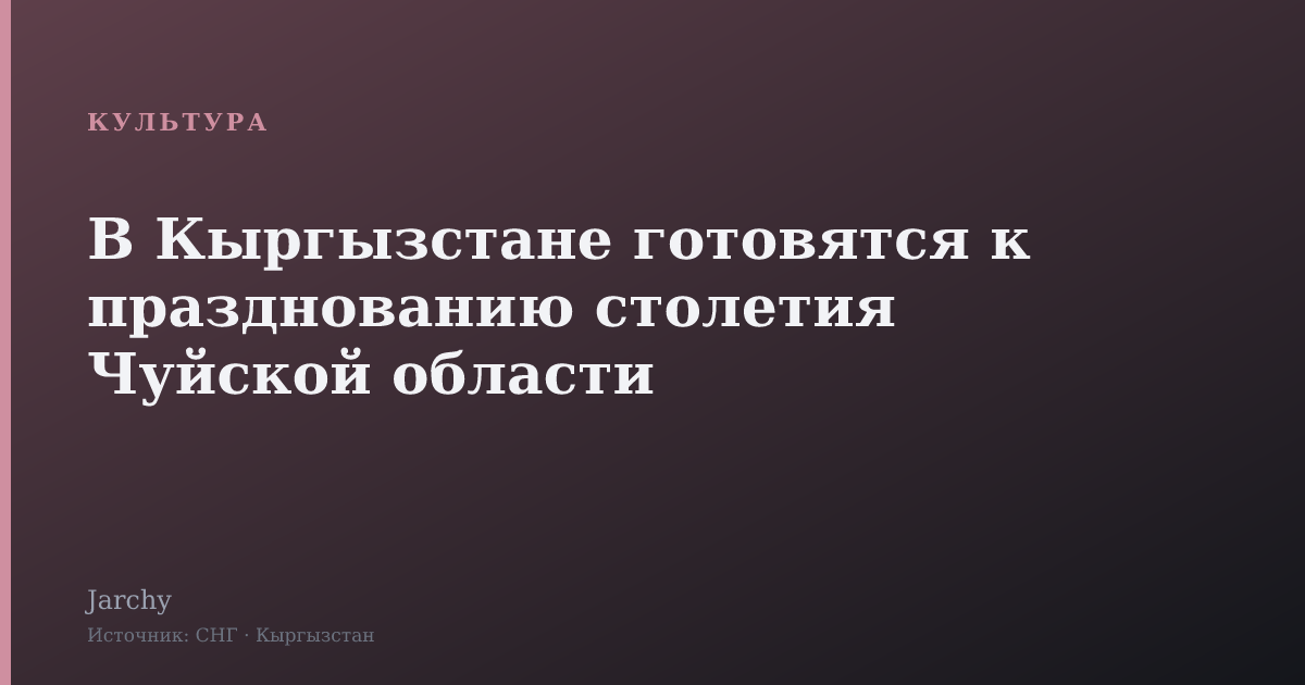 В Кыргызстане готовятся к празднованию столетия Чуйской области