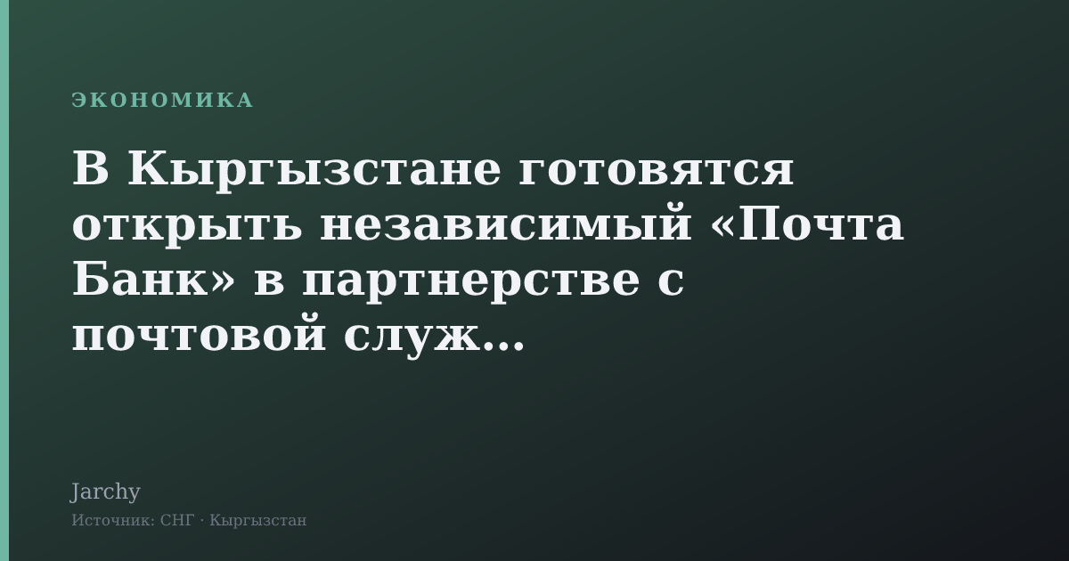В Кыргызстане готовятся открыть независимый «Почта Банк» в партнерстве с почтовой службой