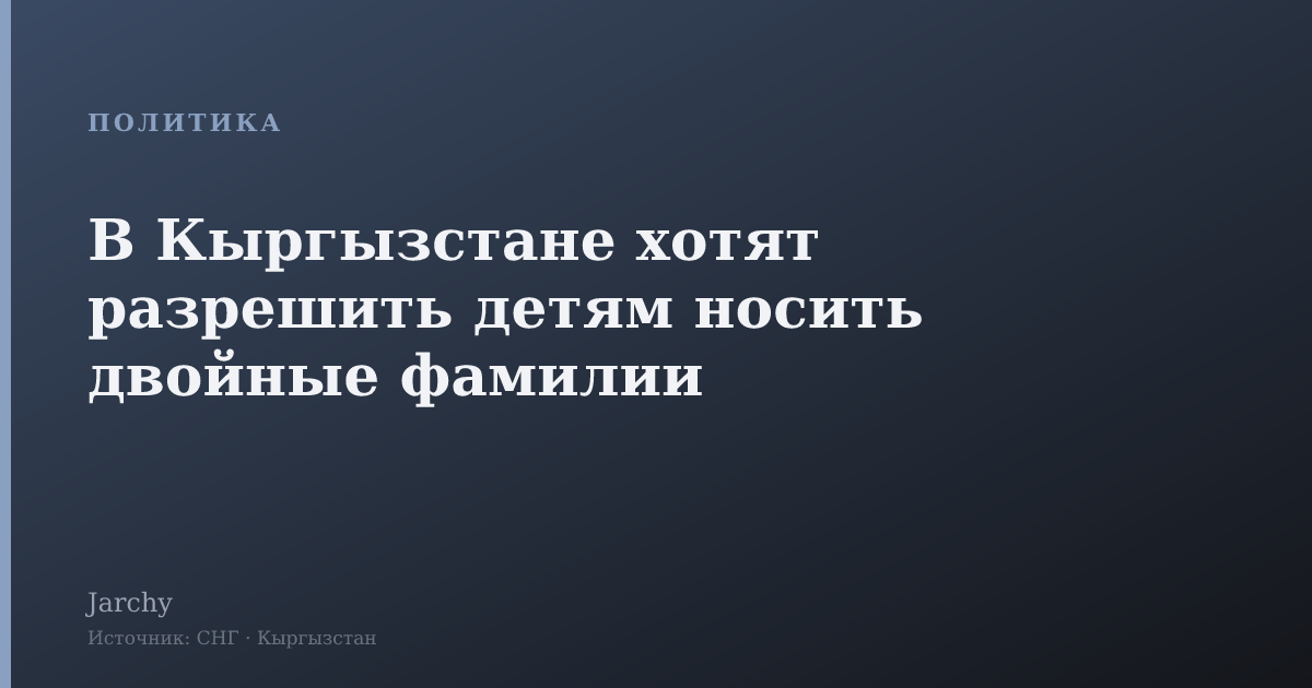 В Кыргызстане хотят разрешить детям носить двойные фамилии