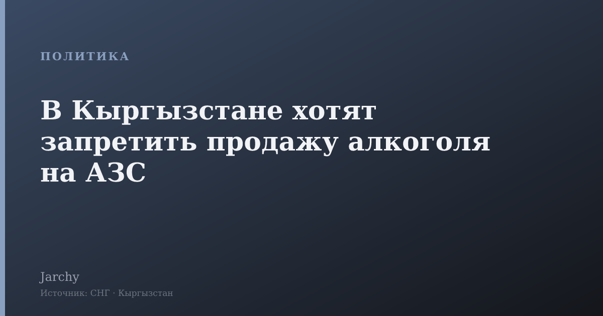В Кыргызстане хотят запретить продажу алкоголя на АЗС