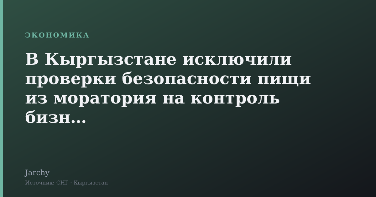 В Кыргызстане исключили проверки безопасности пищи из моратория на контроль бизнеса