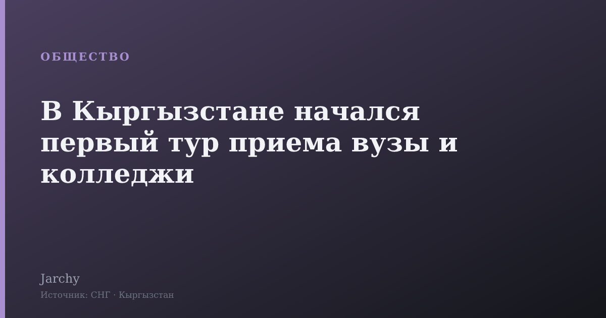 В Кыргызстане начался первый тур приема вузы и колледжи