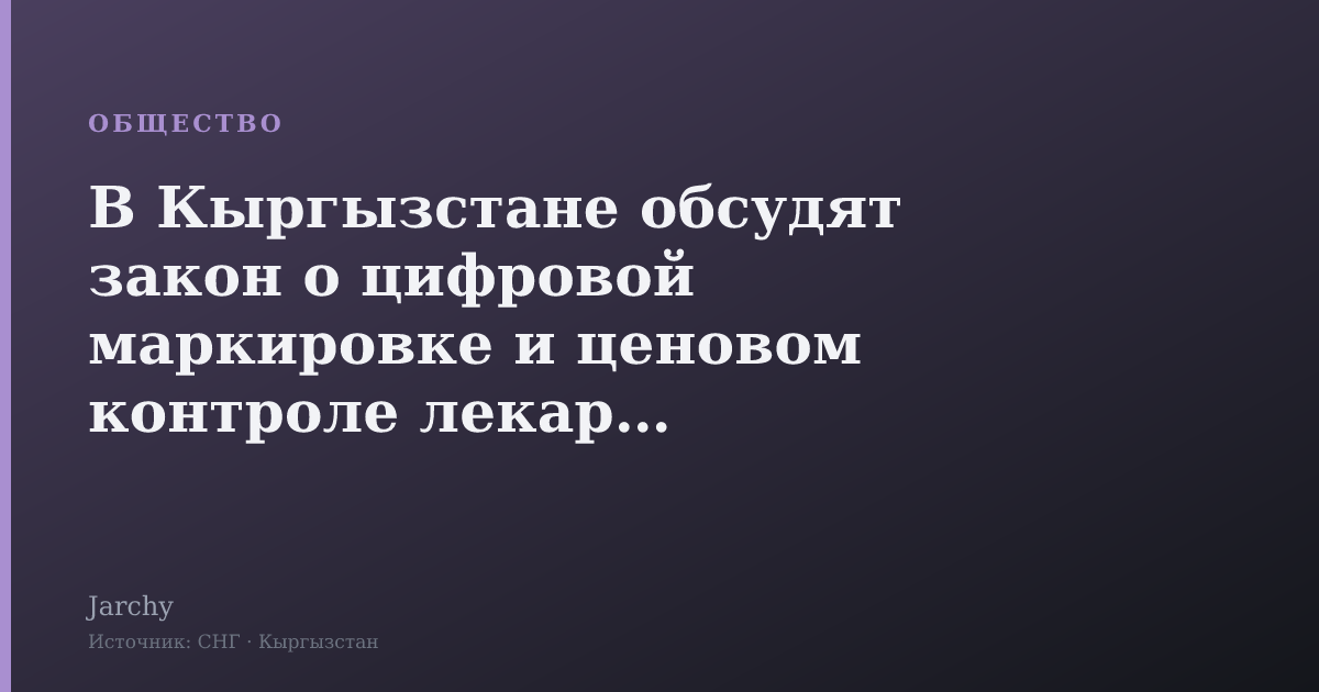 В Кыргызстане обсудят закон о цифровой маркировке и ценовом контроле лекарств