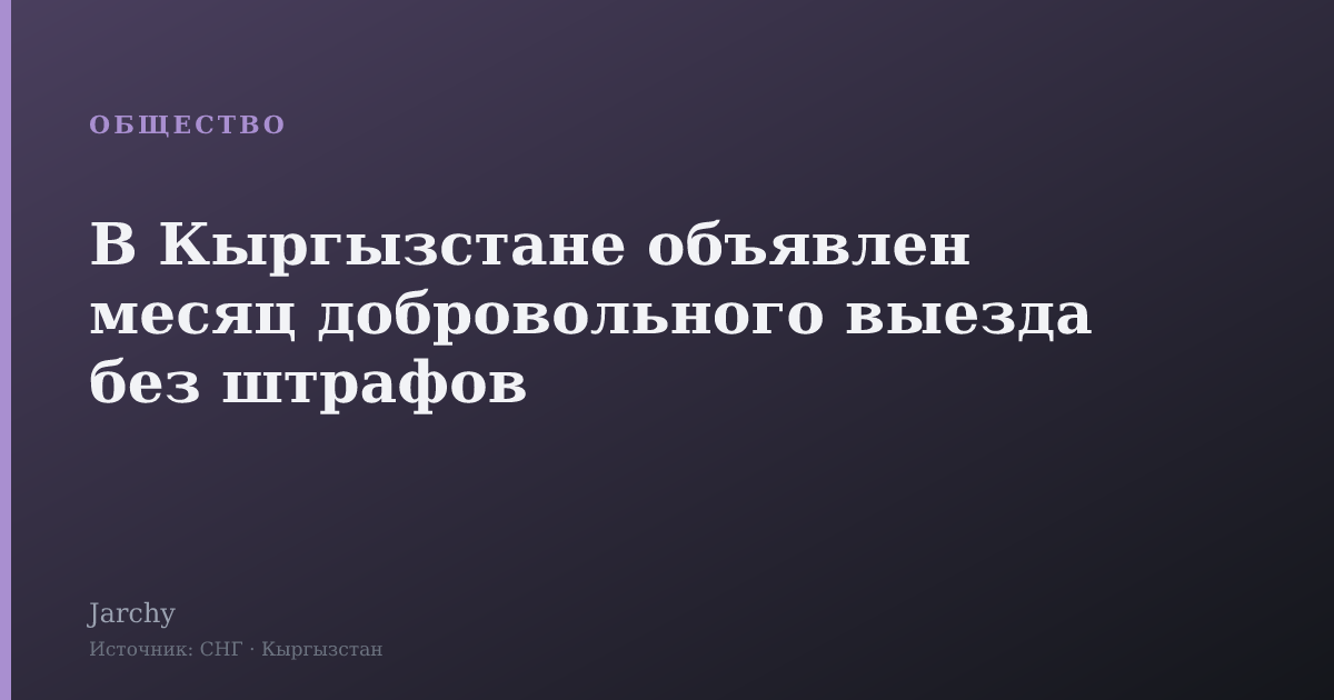 В Кыргызстане объявлен месяц добровольного выезда без штрафов