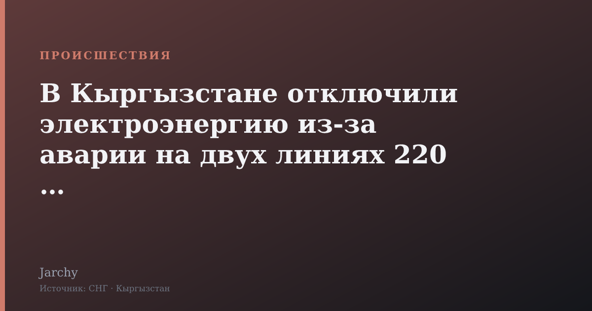 В Кыргызстане отключили электроэнергию из‑за аварии на двух линиях 220 кВ