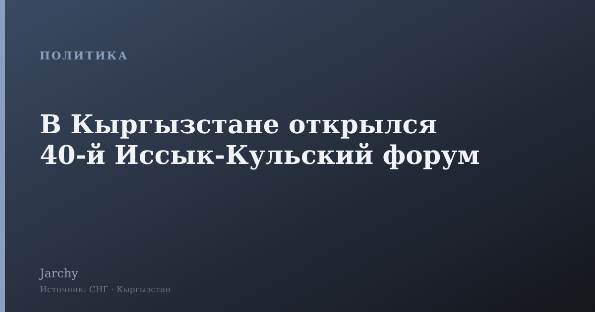 В Кыргызстане открылся 40-й Иссык-Кульский форум