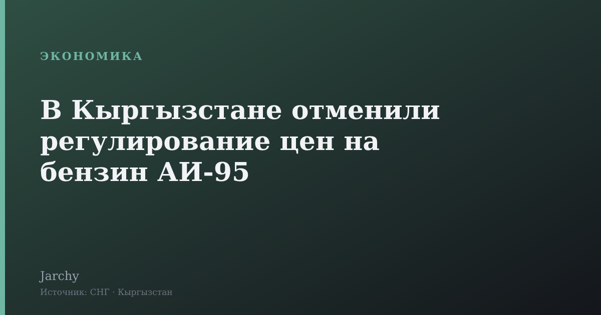 В Кыргызстане отменили регулирование цен на бензин АИ‑95
