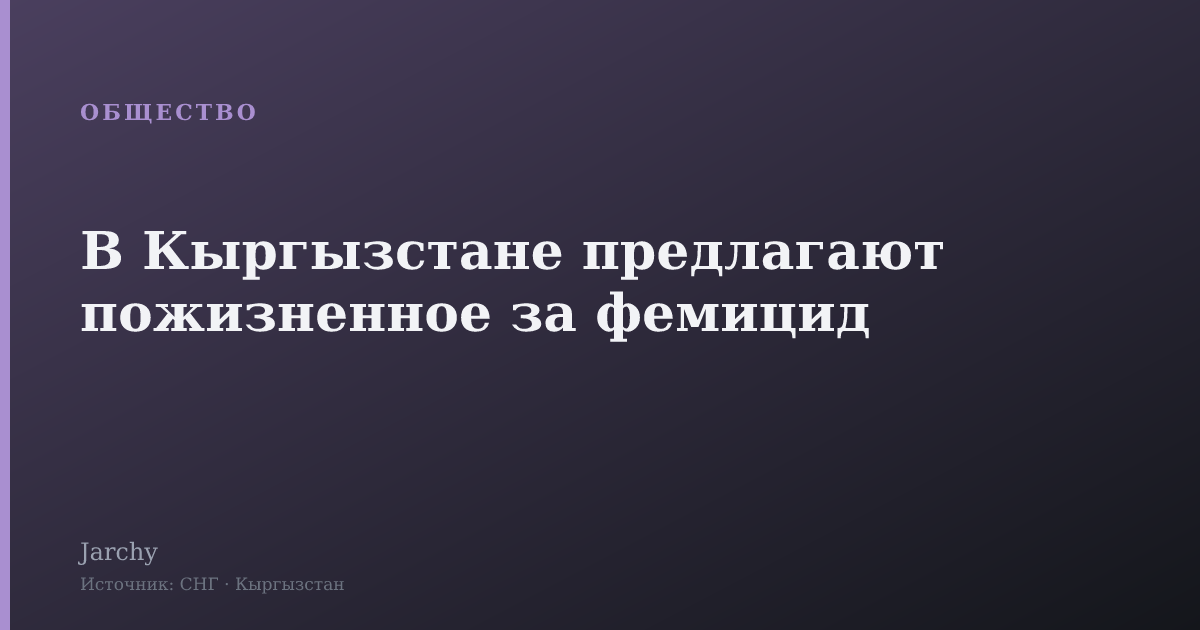 В Кыргызстане предлагают пожизненное за фемицид