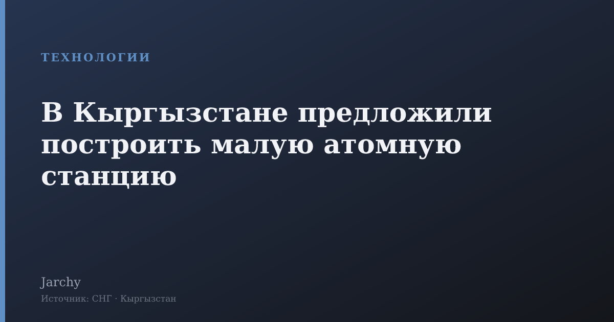 В Кыргызстане предложили построить малую атомную станцию