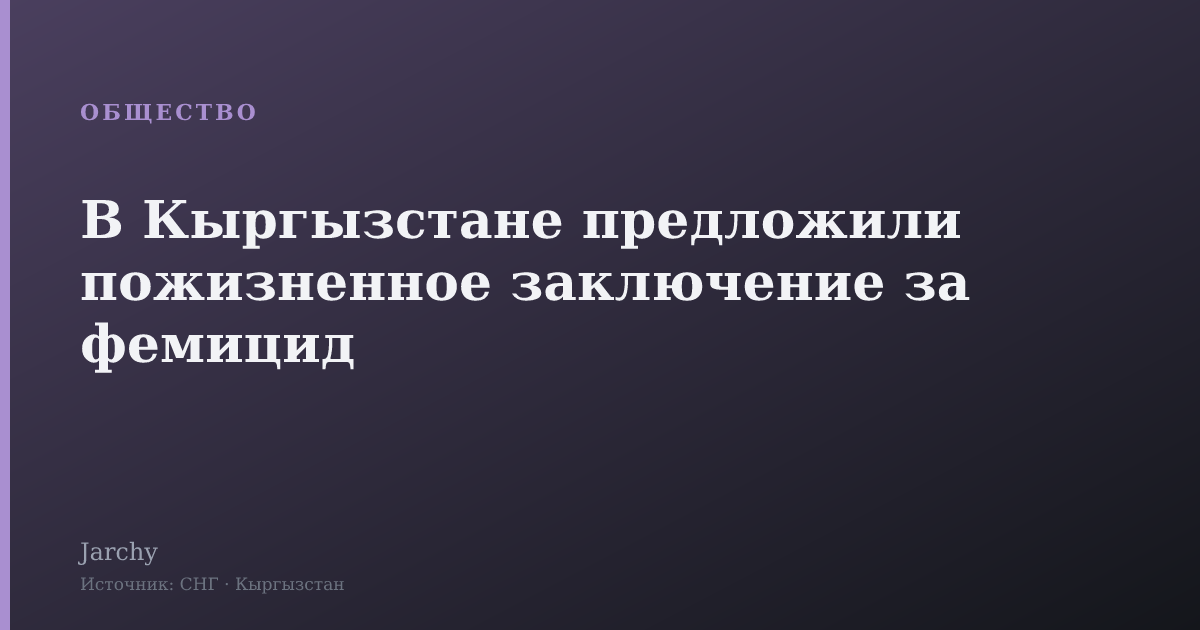 В Кыргызстане предложили пожизненное заключение за фемицид