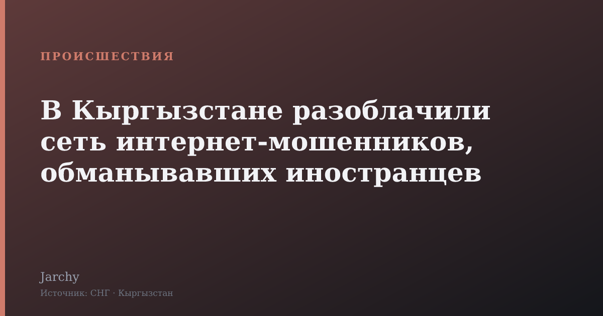 В Кыргызстане разоблачили сеть интернет-мошенников, обманывавших иностранцев
