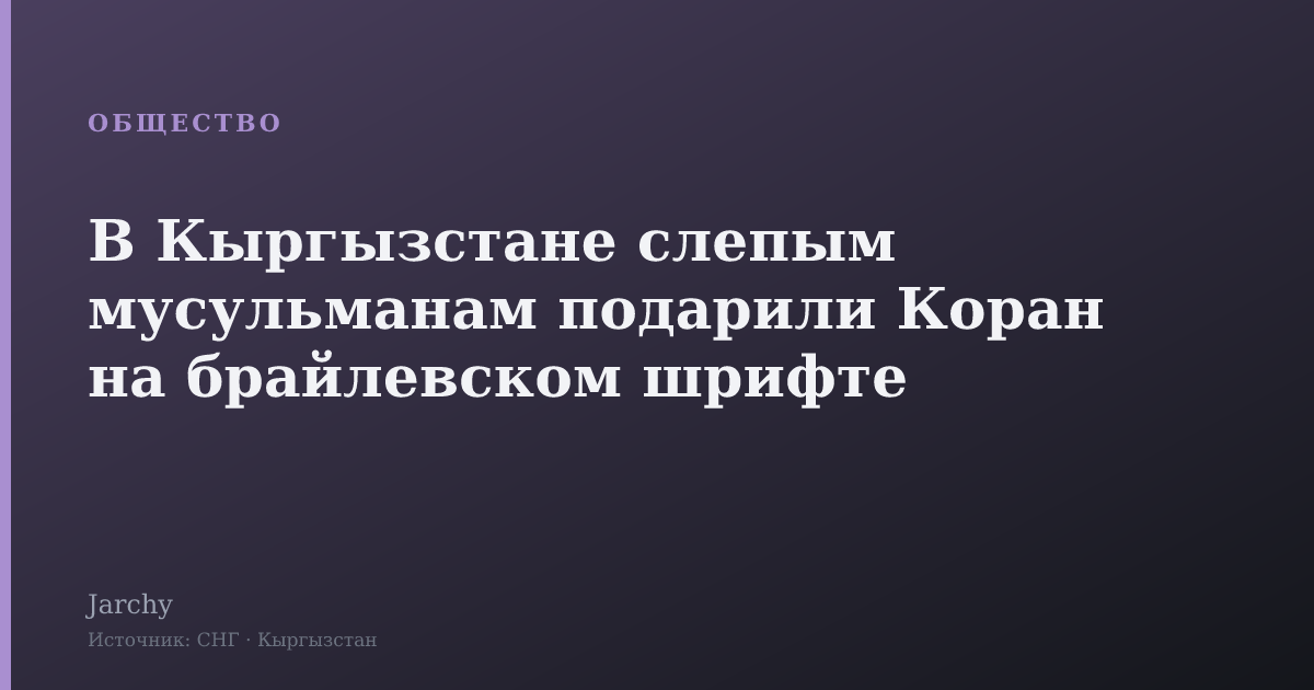 В Кыргызстане слепым мусульманам подарили Коран на брайлевском шрифте