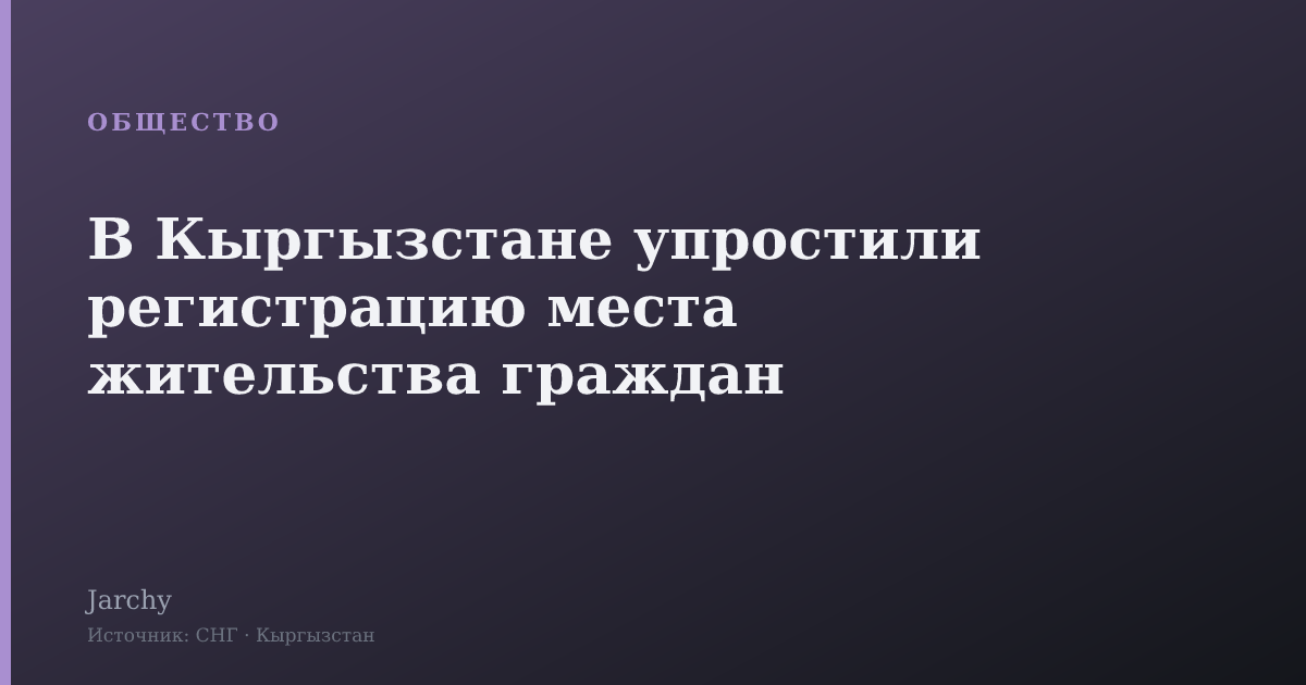 В Кыргызстане упростили регистрацию места жительства граждан