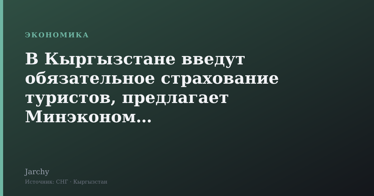 В Кыргызстане введут обязательное страхование туристов, предлагает Минэкономики