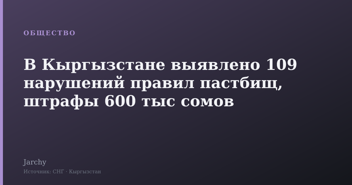 В Кыргызстане выявлено 109 нарушений правил пастбищ, штрафы 600 тыс сомов