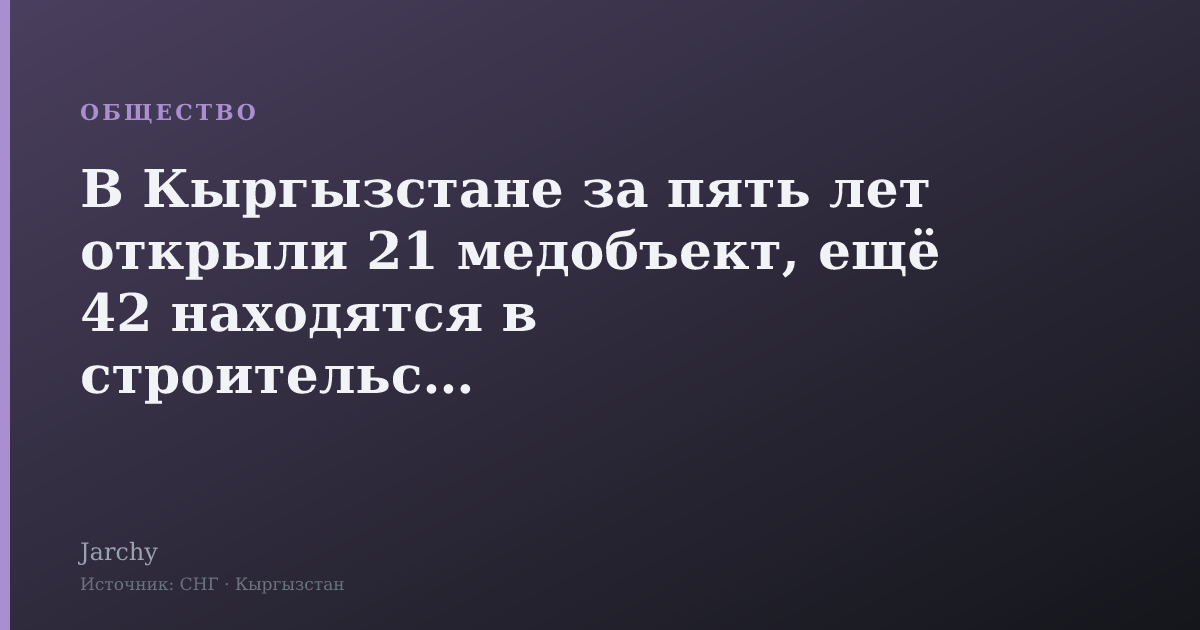 В Кыргызстане за пять лет открыли 21 медобъект, ещё 42 находятся в строительстве