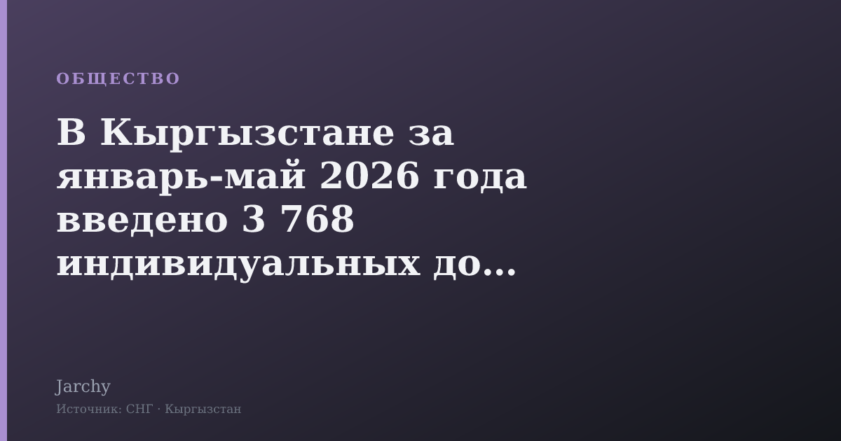 В Кыргызстане за январь‑май 2026 года введено 3 768 индивидуальных домов