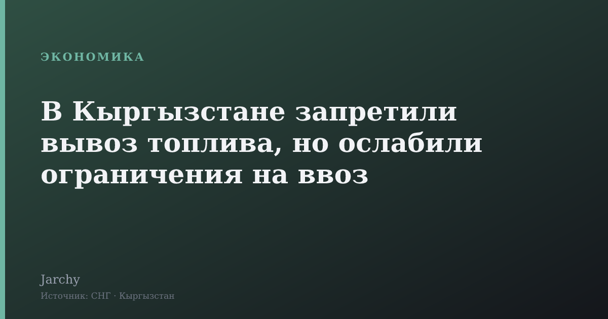 В Кыргызстане запретили вывоз топлива, но ослабили ограничения на ввоз