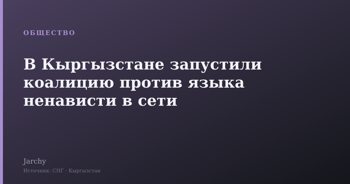 В Кыргызстане запустили коалицию против языка ненависти в сети