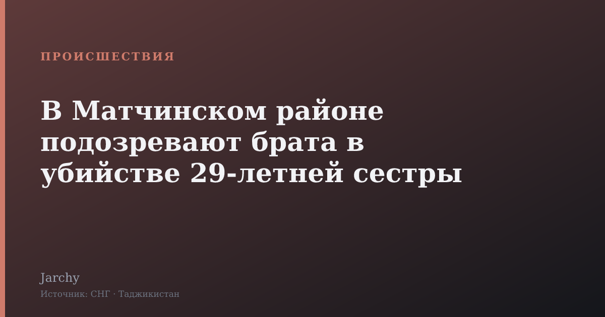В Матчинском районе подозревают брата в убийстве 29‑летней сестры