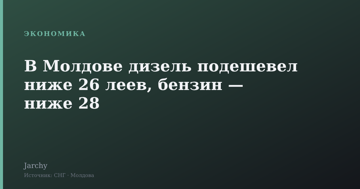 В Молдове дизель подешевел ниже 26 леев, бензин — ниже 28
