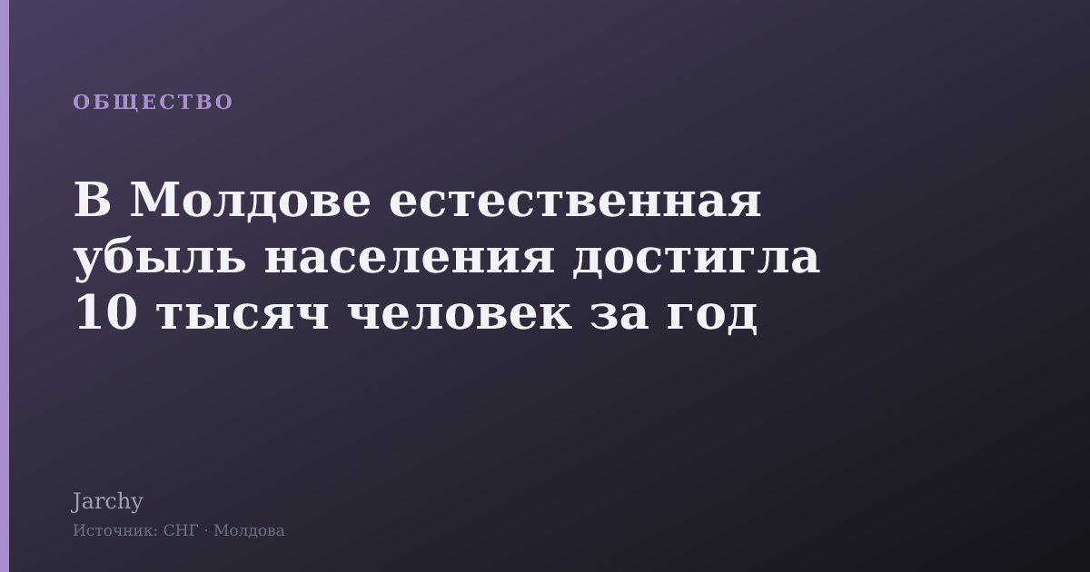 В Молдове естественная убыль населения достигла 10 тысяч человек за год