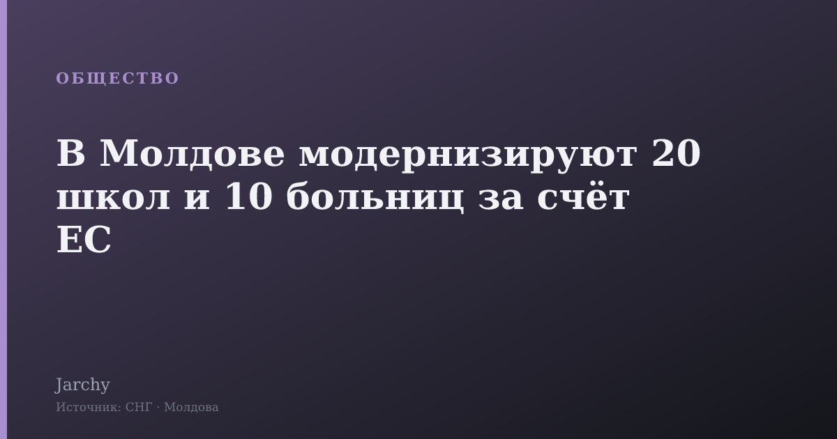 В Молдове модернизируют 20 школ и 10 больниц за счёт ЕС