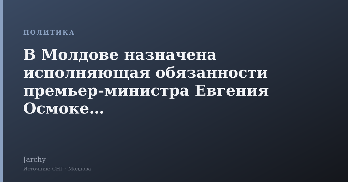 В Молдове назначена исполняющая обязанности премьер-министра Евгения Осмокеску