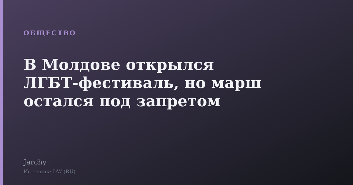 В Молдове открылся ЛГБТ-фестиваль, но марш остался под запретом