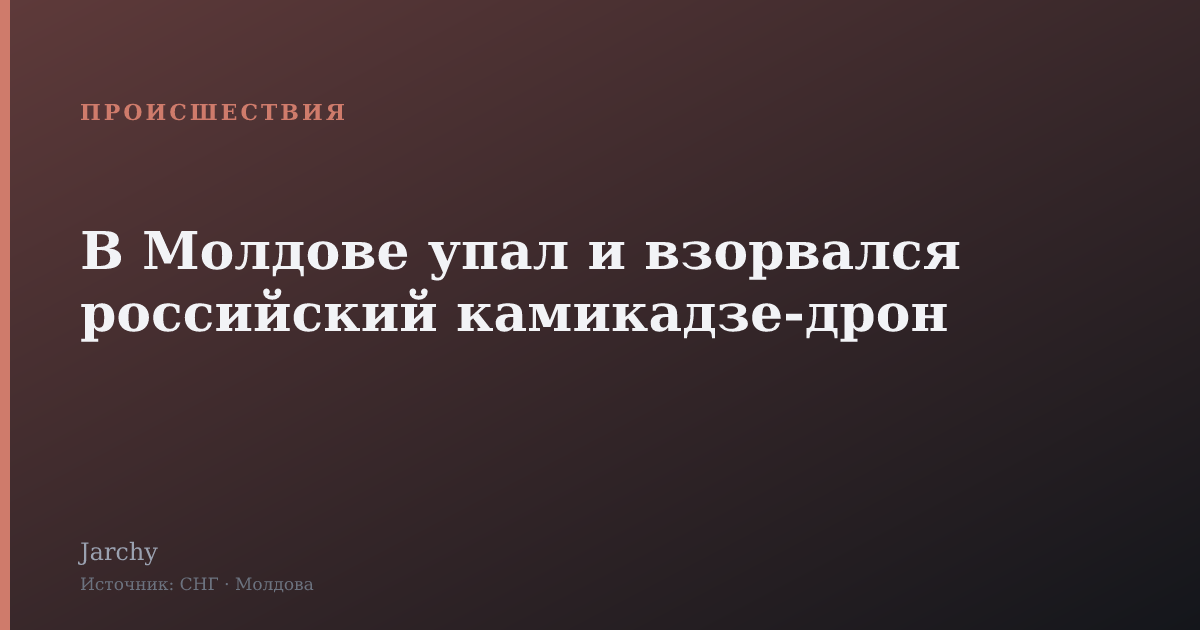В Молдове упал и взорвался российский камикадзе‑дрон