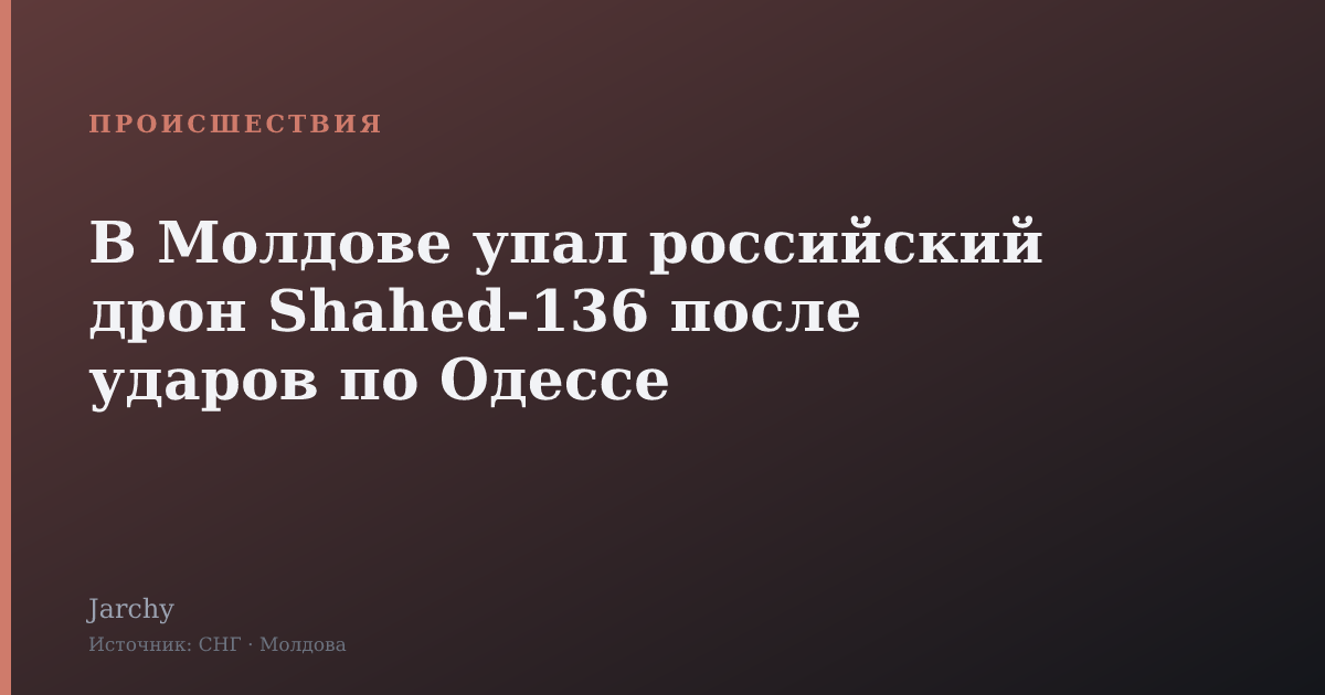 В Молдове упал российский дрон Shahed-136 после ударов по Одессе