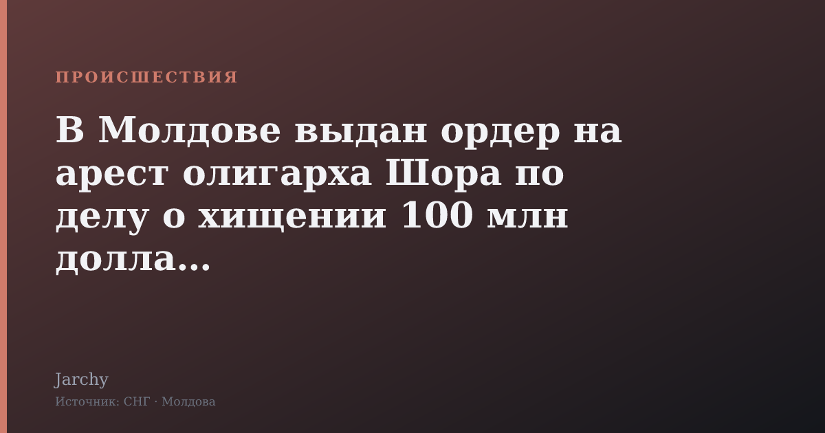 В Молдове выдан ордер на арест олигарха Шора по делу о хищении 100 млн долларов