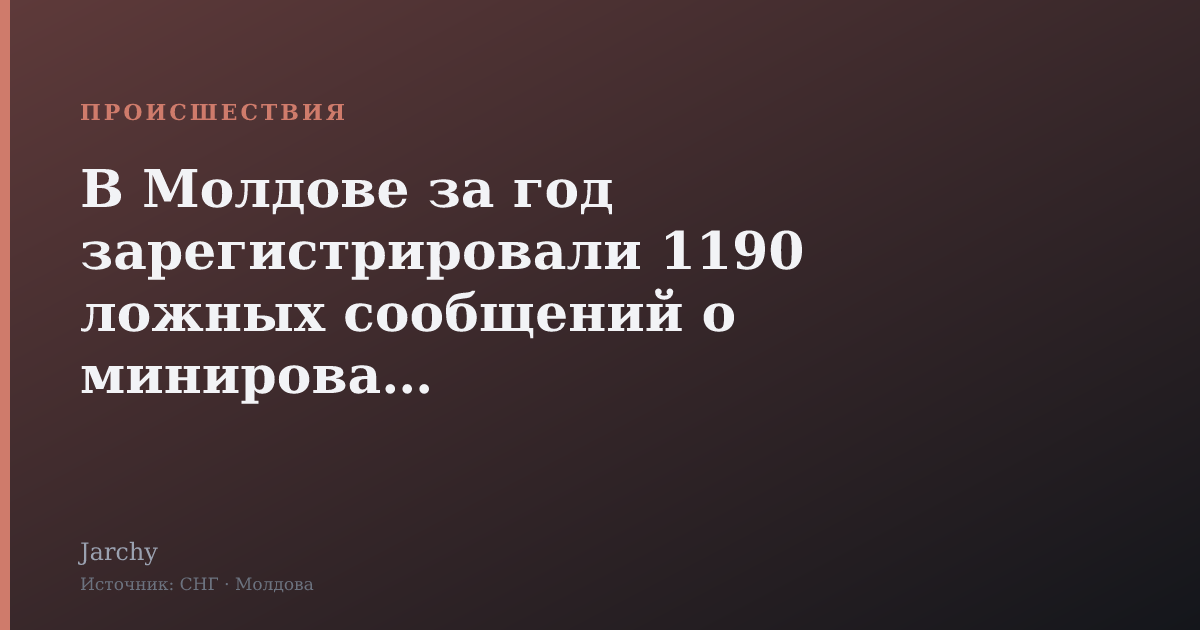 В Молдове за год зарегистрировали 1190 ложных сообщений о минировании