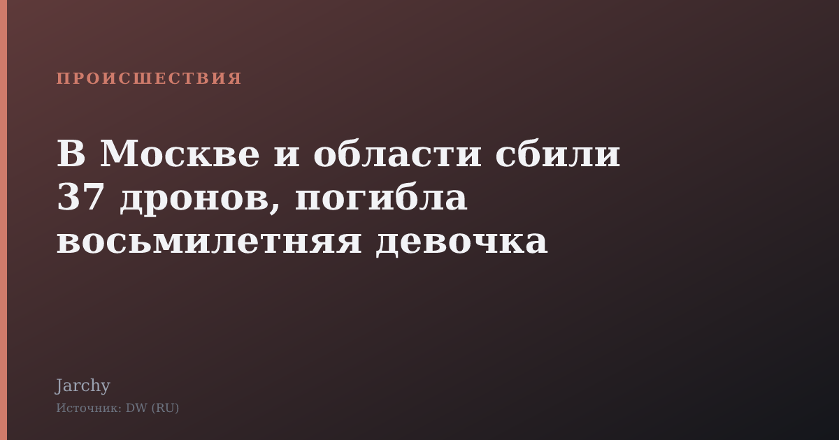 В Москве и области сбили 37 дронов, погибла восьмилетняя девочка