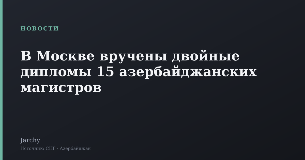 В Москве вручены двойные дипломы 15 азербайджанских магистров