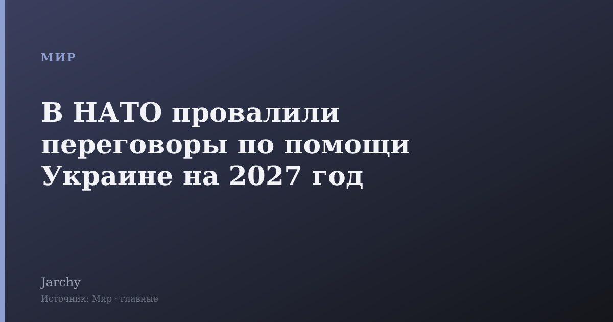 В НАТО провалили переговоры по помощи Украине на 2027 год