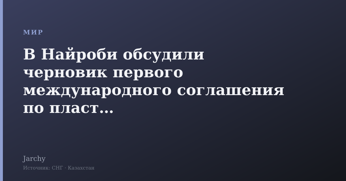 В Найроби обсудили черновик первого международного соглашения по пластику