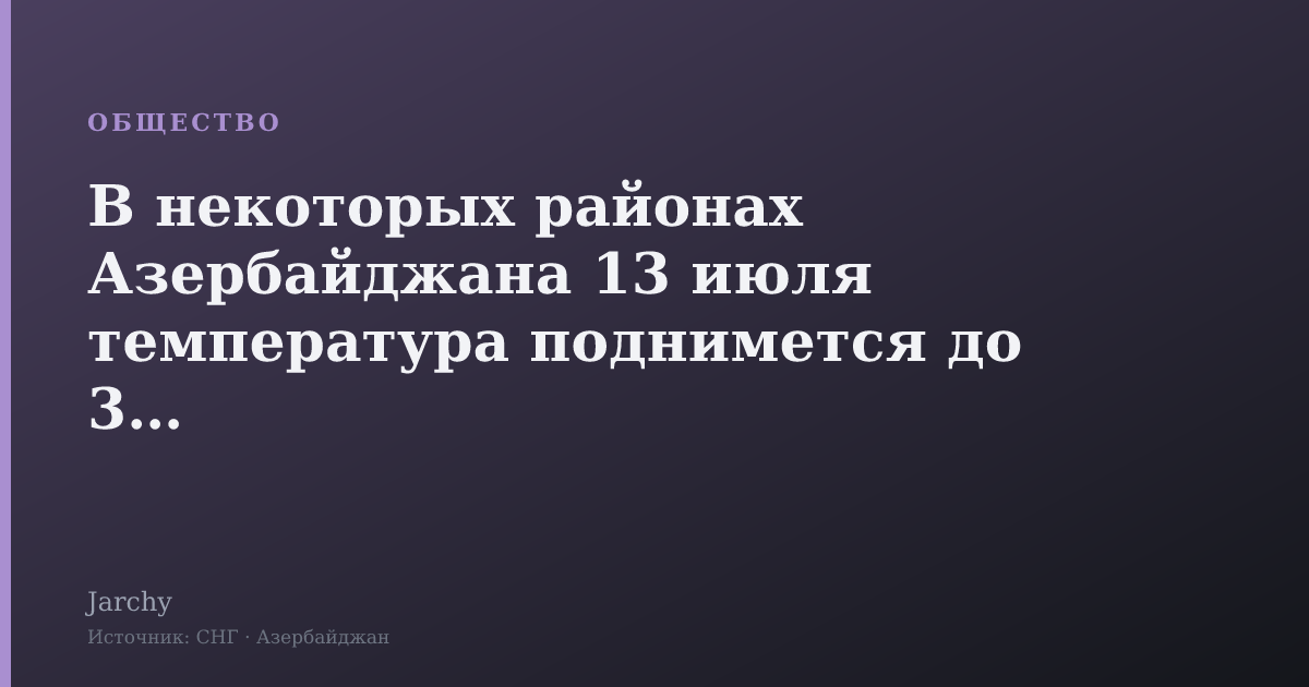 В некоторых районах Азербайджана 13 июля температура поднимется до 39°C