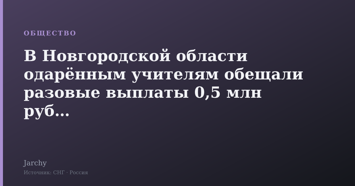 В Новгородской области одарённым учителям обещали разовые выплаты 0,5 млн рублей