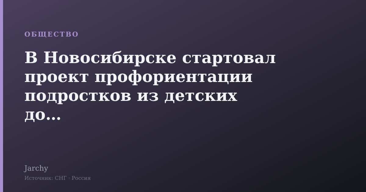 В Новосибирске стартовал проект профориентации подростков из детских домов