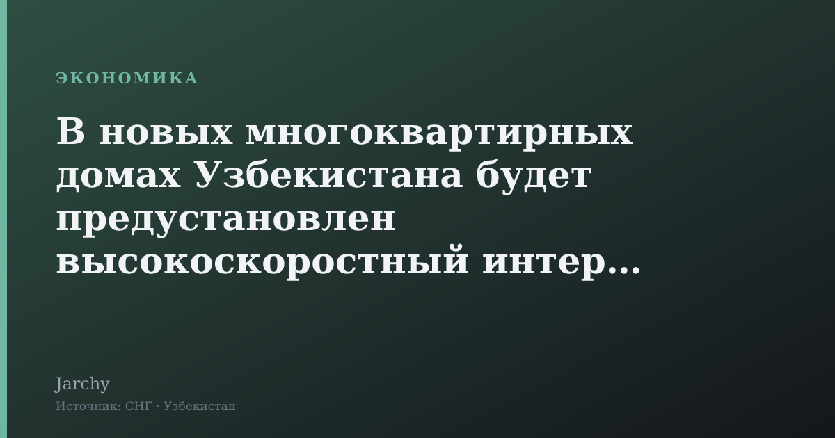 В новых многоквартирных домах Узбекистана будет предустановлен высокоскоростный интернет
