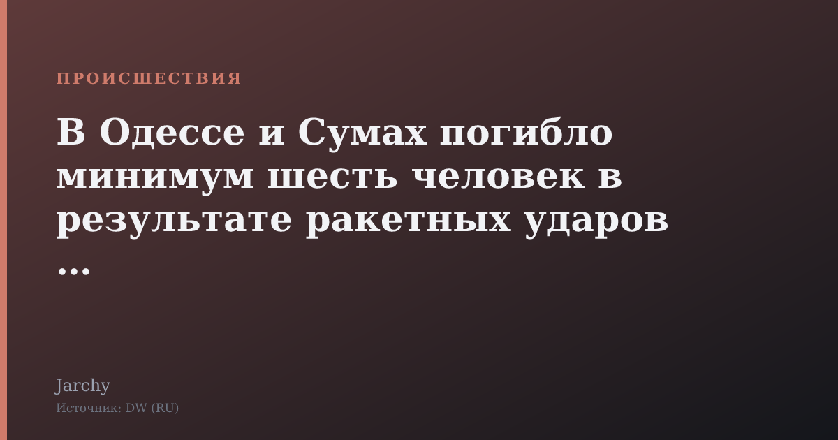 В Одессе и Сумах погибло минимум шесть человек в результате ракетных ударов РФ