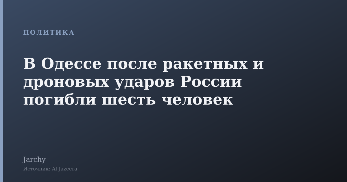 В Одессе после ракетных и дроновых ударов России погибли шесть человек