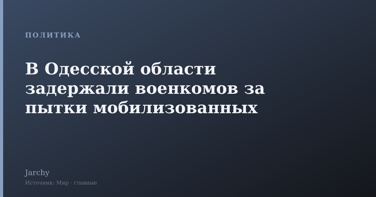 В Одесской области задержали военкомов за пытки мобилизованных