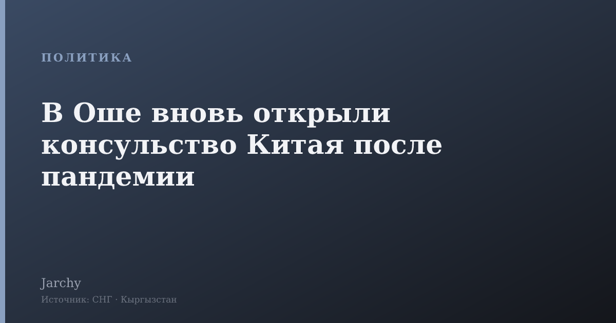 В Оше вновь открыли консульство Китая после пандемии
